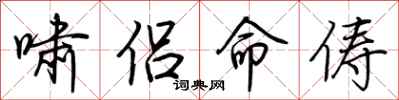 荆霄鹏啸侣命俦行书怎么写