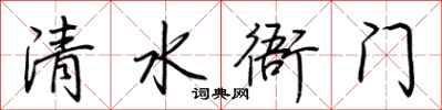 荆霄鹏清水衙门行书怎么写