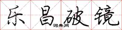 荆霄鹏乐昌破镜行书怎么写