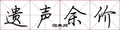 荆霄鹏遗声余价行书怎么写