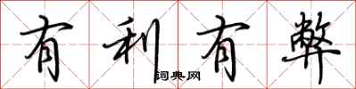 荆霄鹏有利有弊行书怎么写