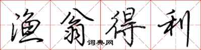 荆霄鹏渔翁得利行书怎么写