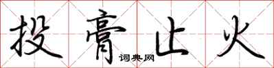 荆霄鹏投膏止火行书怎么写