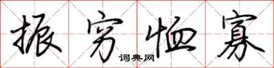 荆霄鹏振穷恤寡行书怎么写