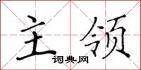 黄华生主领楷书怎么写