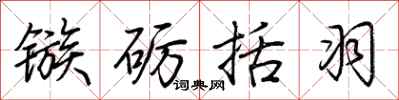 荆霄鹏镞砺括羽行书怎么写