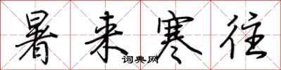 荆霄鹏暑来寒往行书怎么写