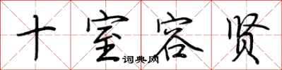 荆霄鹏十室容贤行书怎么写