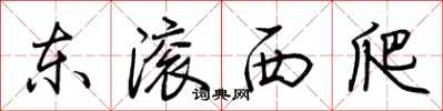 荆霄鹏东滚西爬行书怎么写
