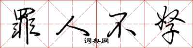 荆霄鹏罪人不孥行书怎么写