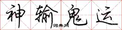 荆霄鹏神输鬼运行书怎么写
