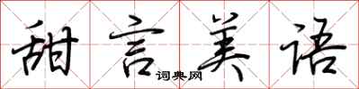 荆霄鹏甜言美语行书怎么写