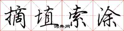 荆霄鹏摘埴索涂行书怎么写