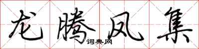 荆霄鹏龙腾凤集行书怎么写