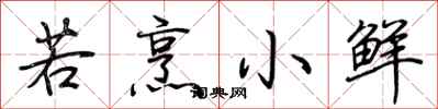 荆霄鹏若烹小鲜行书怎么写