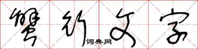 王冬龄蟹行文字草书怎么写