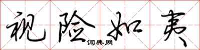 荆霄鹏视险如夷行书怎么写