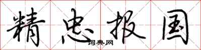 荆霄鹏精忠报国行书怎么写