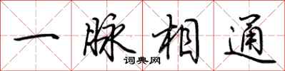 荆霄鹏一脉相通行书怎么写