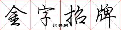 荆霄鹏金字招牌行书怎么写