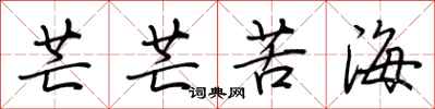 荆霄鹏芒芒苦海行书怎么写