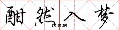 荆霄鹏酣然入梦行书怎么写
