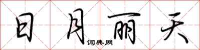 荆霄鹏日月丽天行书怎么写