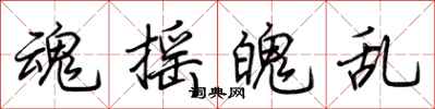 荆霄鹏魂摇魄乱行书怎么写