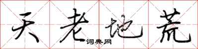 荆霄鹏天老地荒行书怎么写