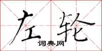 黄华生左轮楷书怎么写