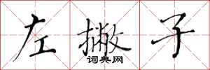 黄华生左撇子楷书怎么写