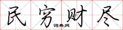 荆霄鹏民穷财尽行书怎么写