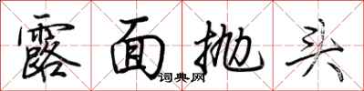 荆霄鹏露面抛头行书怎么写