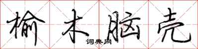 荆霄鹏榆木脑壳行书怎么写