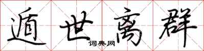 荆霄鹏遁世离群行书怎么写