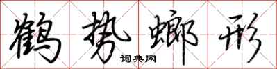 荆霄鹏鹤势螂形行书怎么写