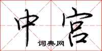 荆霄鹏中宫行书怎么写