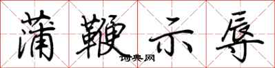 荆霄鹏蒲鞭示辱行书怎么写
