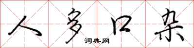 荆霄鹏人多口杂行书怎么写