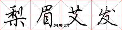 荆霄鹏梨眉艾发行书怎么写