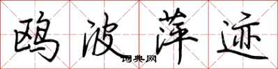 荆霄鹏鸥波萍迹行书怎么写