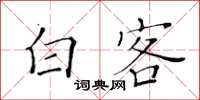 黄华生白客楷书怎么写
