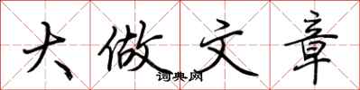 荆霄鹏大做文章行书怎么写