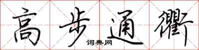 荆霄鹏高步通衢行书怎么写
