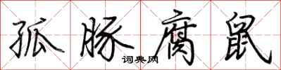 荆霄鹏孤豚腐鼠行书怎么写