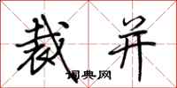 荆霄鹏裁并行书怎么写