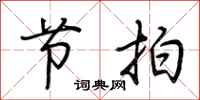 荆霄鹏节拍行书怎么写