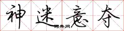 荆霄鹏神迷意夺行书怎么写