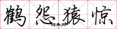 荆霄鹏鹤怨猿惊行书怎么写
