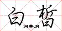 荆霄鹏白皙行书怎么写
